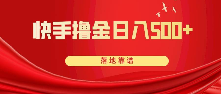 快手撸金日入500+ 落地靠谱汇创项目库-网创项目资源站-副业项目-创业项目-搞钱项目汇创项目库