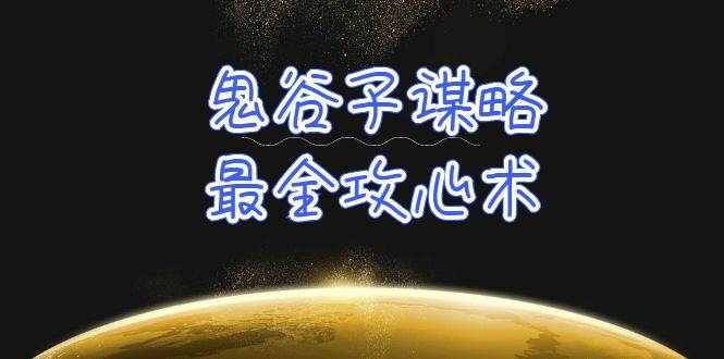 学透 鬼谷子谋略-最全攻心术_教你看懂人性没有搞不定的人（21节课+资料）汇创项目库-网创项目资源站-副业项目-创业项目-搞钱项目汇创项目库