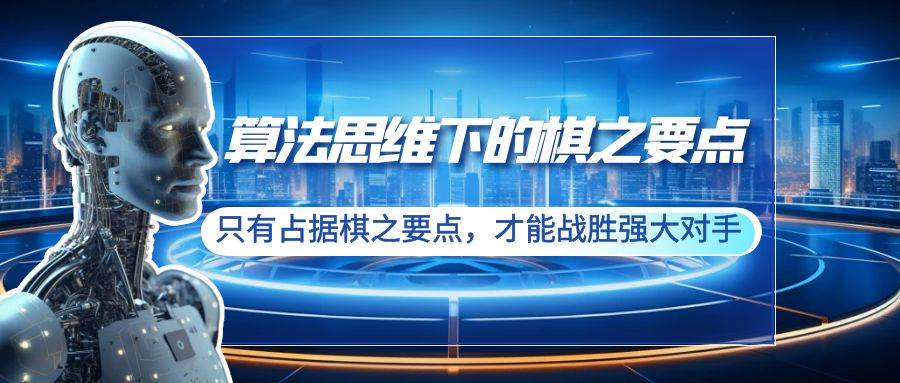 算法思维下的棋之要点：只有占据棋之要点，才能战胜强大对手（20节）汇创项目库-网创项目资源站-副业项目-创业项目-搞钱项目汇创项目库