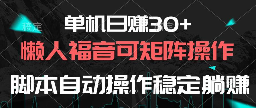 单机日赚30+，懒人福音可矩阵，脚本自动操作稳定躺赚汇创项目库-网创项目资源站-副业项目-创业项目-搞钱项目汇创项目库