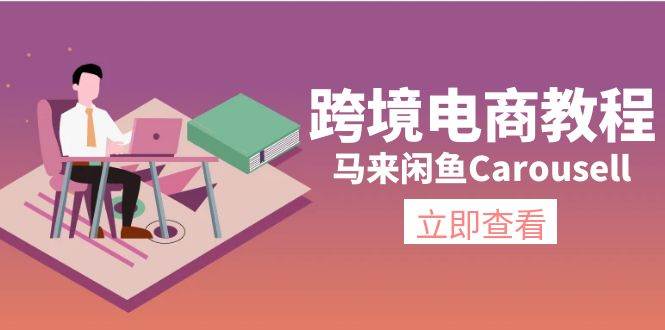 跨境电商教程：马来闲鱼Carousell：环境/邮箱/电话解决/产品上传及流量汇创项目库-网创项目资源站-副业项目-创业项目-搞钱项目汇创项目库