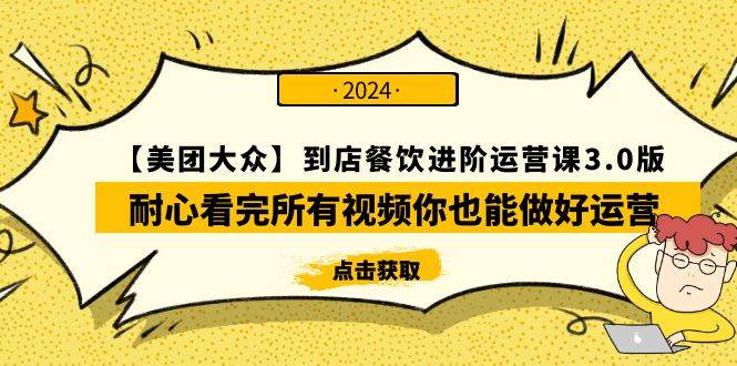 【美团-大众】到店餐饮 进阶运营课3.0版，耐心看完所有视频你也能做好运营汇创项目库-网创项目资源站-副业项目-创业项目-搞钱项目汇创项目库