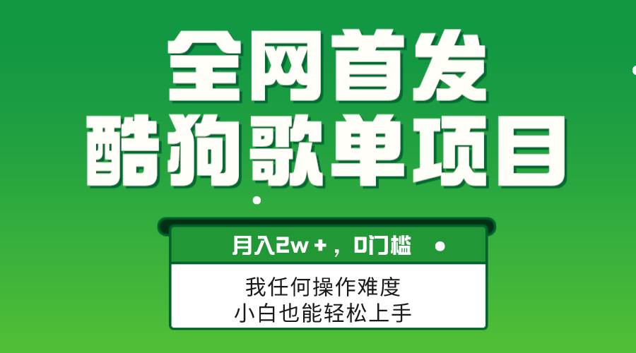 无脑操作简单复制，酷狗歌单项目，月入2W＋，可放大汇创项目库-网创项目资源站-副业项目-创业项目-搞钱项目汇创项目库