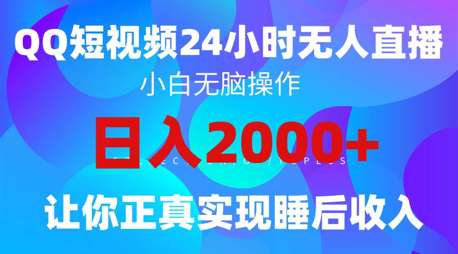 2024全新蓝海赛道，QQ24小时直播影视短剧，简单易上手，实现睡后收入4位数汇创项目库-网创项目资源站-副业项目-创业项目-搞钱项目汇创项目库