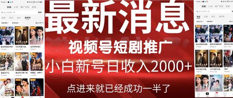 2024视频号推广短剧，福利周来临，即将开始短剧时代汇创项目库-网创项目资源站-副业项目-创业项目-搞钱项目汇创项目库