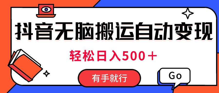 最新抖音视频搬运自动变现，日入500＋！每天两小时，有手就行汇创项目库-网创项目资源站-副业项目-创业项目-搞钱项目汇创项目库