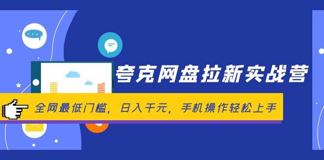 夸克网盘拉新实战营：全网最低门槛，日入千元，手机操作轻松上手汇创项目库-网创项目资源站-副业项目-创业项目-搞钱项目汇创项目库