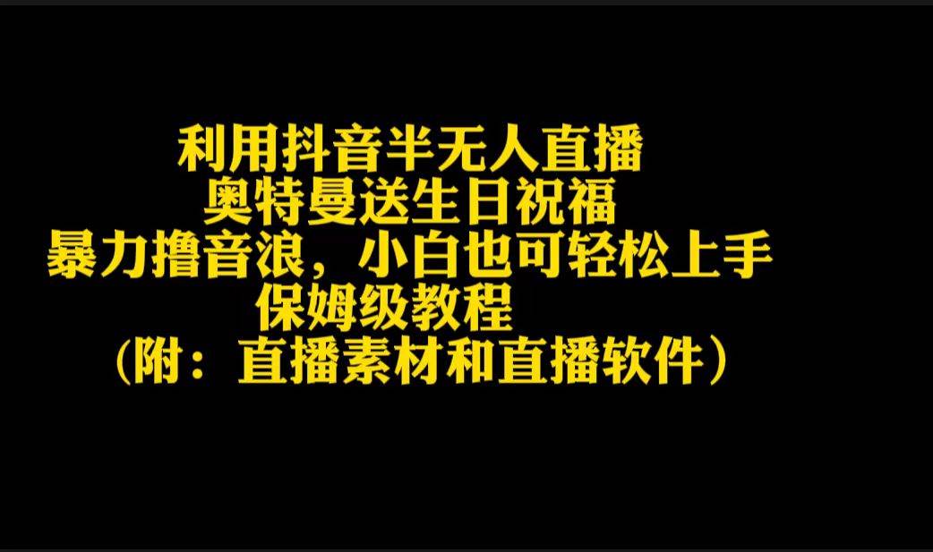 利用抖音半无人直播奥特曼送生日祝福，暴力撸音浪，小白也可轻松上手汇创项目库-网创项目资源站-副业项目-创业项目-搞钱项目汇创项目库