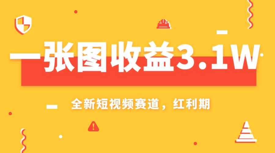 一张图收益3.1w，AI赛道新风口，小白无脑操作轻松上手汇创项目库-网创项目资源站-副业项目-创业项目-搞钱项目汇创项目库