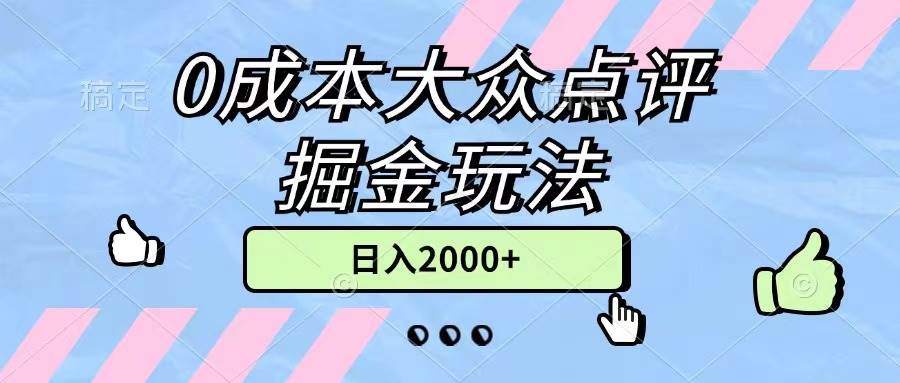 0成本大众点评掘金玩法，几分钟一条原创作品，小白无脑日入2000+无上限汇创项目库-网创项目资源站-副业项目-创业项目-搞钱项目汇创项目库