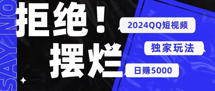 2024QQ短视频暴力独家玩法 利用一个小众软件，无脑搬运，无需剪辑日赚…汇创项目库-网创项目资源站-副业项目-创业项目-搞钱项目汇创项目库