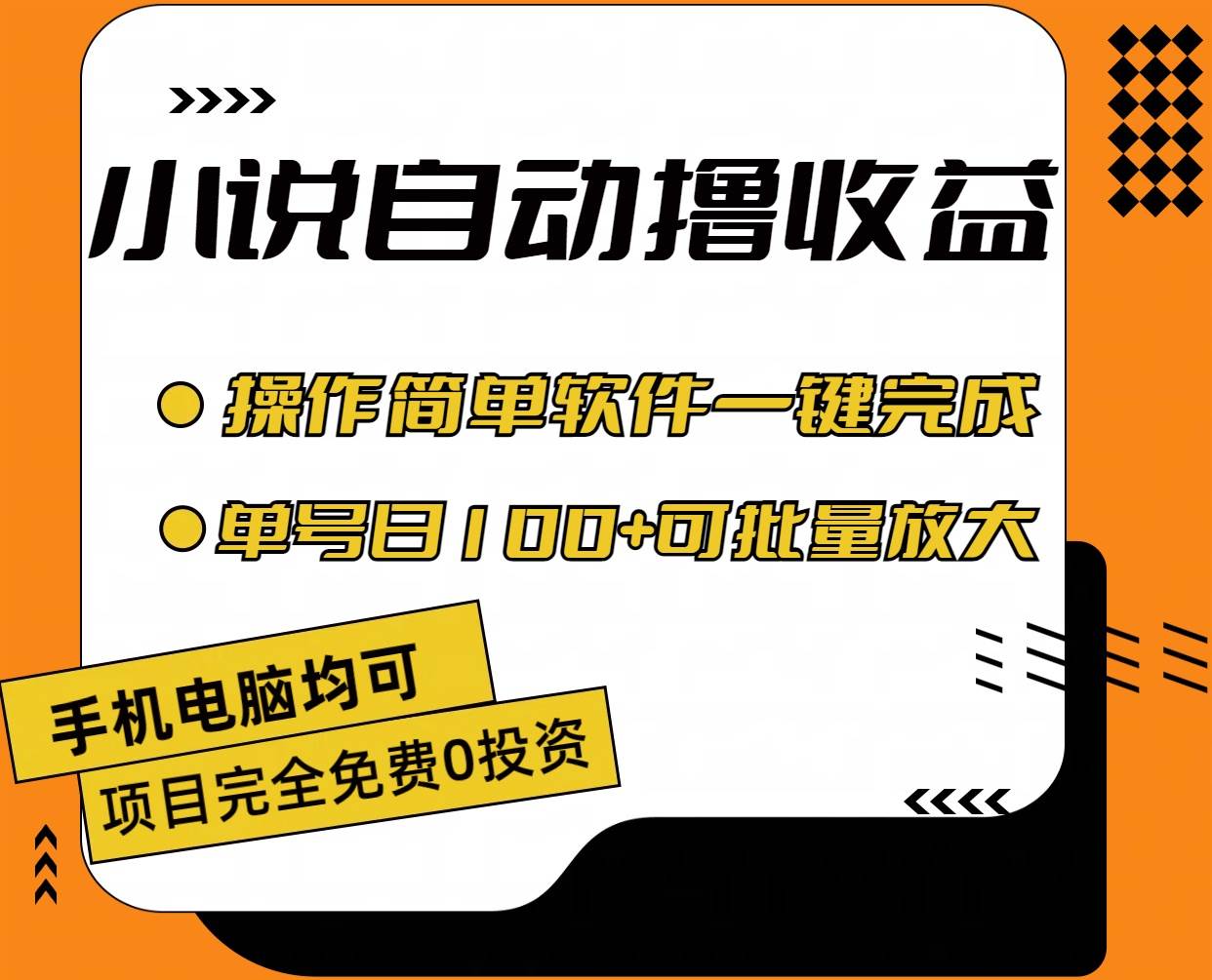 小说全自动撸收益，操作简单，单号日入100+可批量放大汇创项目库-网创项目资源站-副业项目-创业项目-搞钱项目汇创项目库