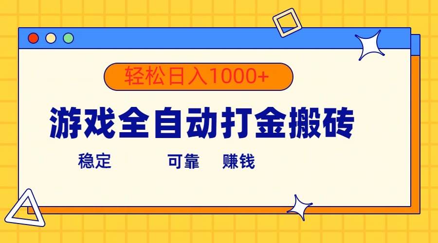 游戏全自动打金搬砖，单号收益300+ 轻松日入1000+汇创项目库-网创项目资源站-副业项目-创业项目-搞钱项目汇创项目库