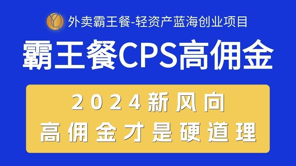 外卖霸王餐 CPS超高佣金，自用省钱，分享赚钱，2024蓝海创业新风向汇创项目库-网创项目资源站-副业项目-创业项目-搞钱项目汇创项目库