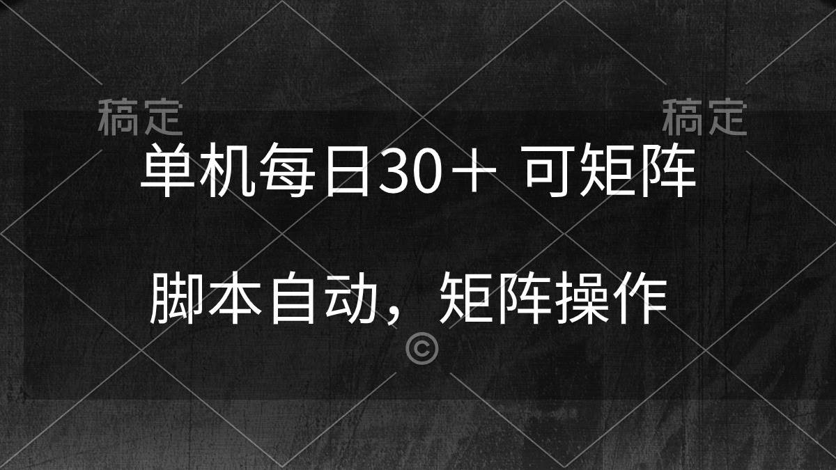 单机每日30＋ 可矩阵，脚本自动 稳定躺赚汇创项目库-网创项目资源站-副业项目-创业项目-搞钱项目汇创项目库