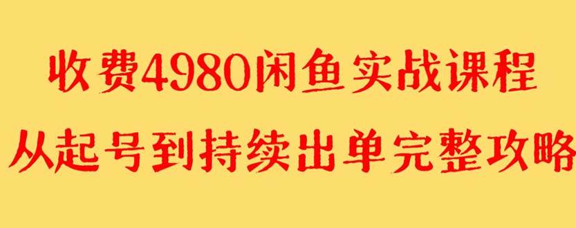 外面收费4980闲鱼无货源实战教程 单号4000+汇创项目库-网创项目资源站-副业项目-创业项目-搞钱项目汇创项目库