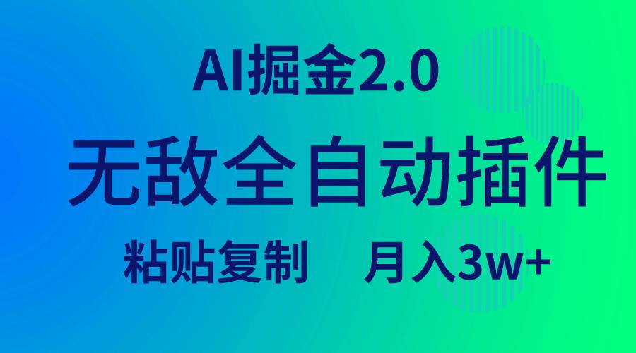 无敌全自动插件！AI掘金2.0，粘贴复制矩阵操作，月入3W+汇创项目库-网创项目资源站-副业项目-创业项目-搞钱项目汇创项目库