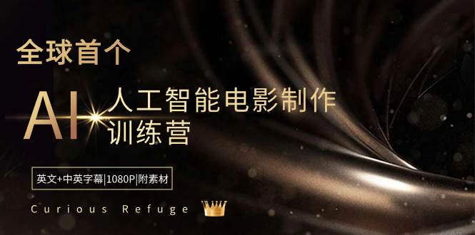 Curious Refuge -全球首个AI人工智能电影制作训练营-中英字幕|1080P|附素材汇创项目库-网创项目资源站-副业项目-创业项目-搞钱项目汇创项目库