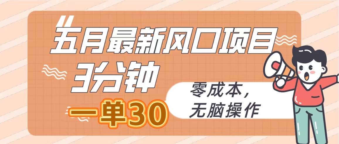 五月最新风口项目，3分钟一单30，零成本，无脑操作汇创项目库-网创项目资源站-副业项目-创业项目-搞钱项目汇创项目库