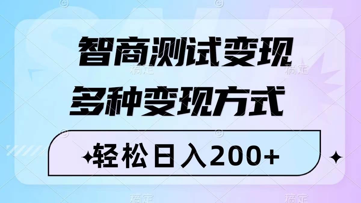 智商测试变现，轻松日入200+，几分钟一个视频，多种变现方式（附780G素材）汇创项目库-网创项目资源站-副业项目-创业项目-搞钱项目汇创项目库