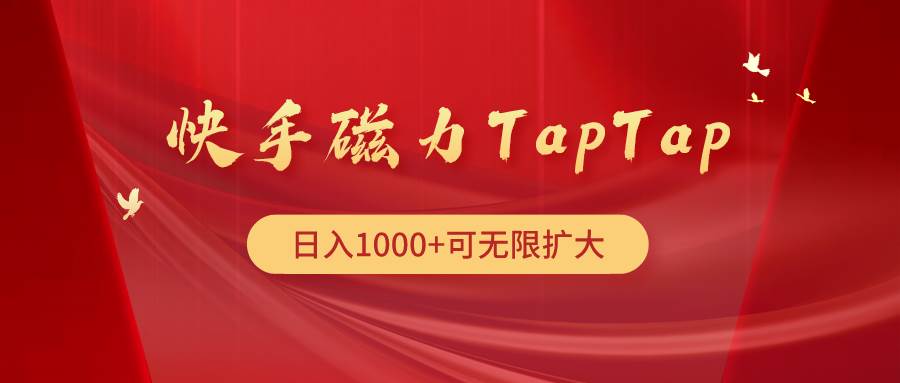 快手磁力TapTap暴利玩法汇创项目库-网创项目资源站-副业项目-创业项目-搞钱项目汇创项目库