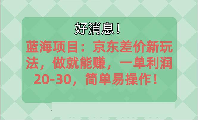 越早知道越能赚到钱的蓝海项目：京东大平台操作，一单利润20-30，简单…汇创项目库-网创项目资源站-副业项目-创业项目-搞钱项目汇创项目库