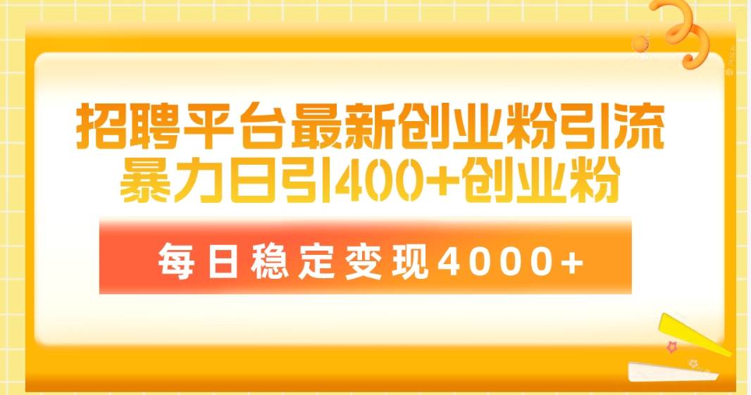 招聘平台最新创业粉引流技术，简单操作日引创业粉400+，每日稳定变现4000+汇创项目库-网创项目资源站-副业项目-创业项目-搞钱项目汇创项目库