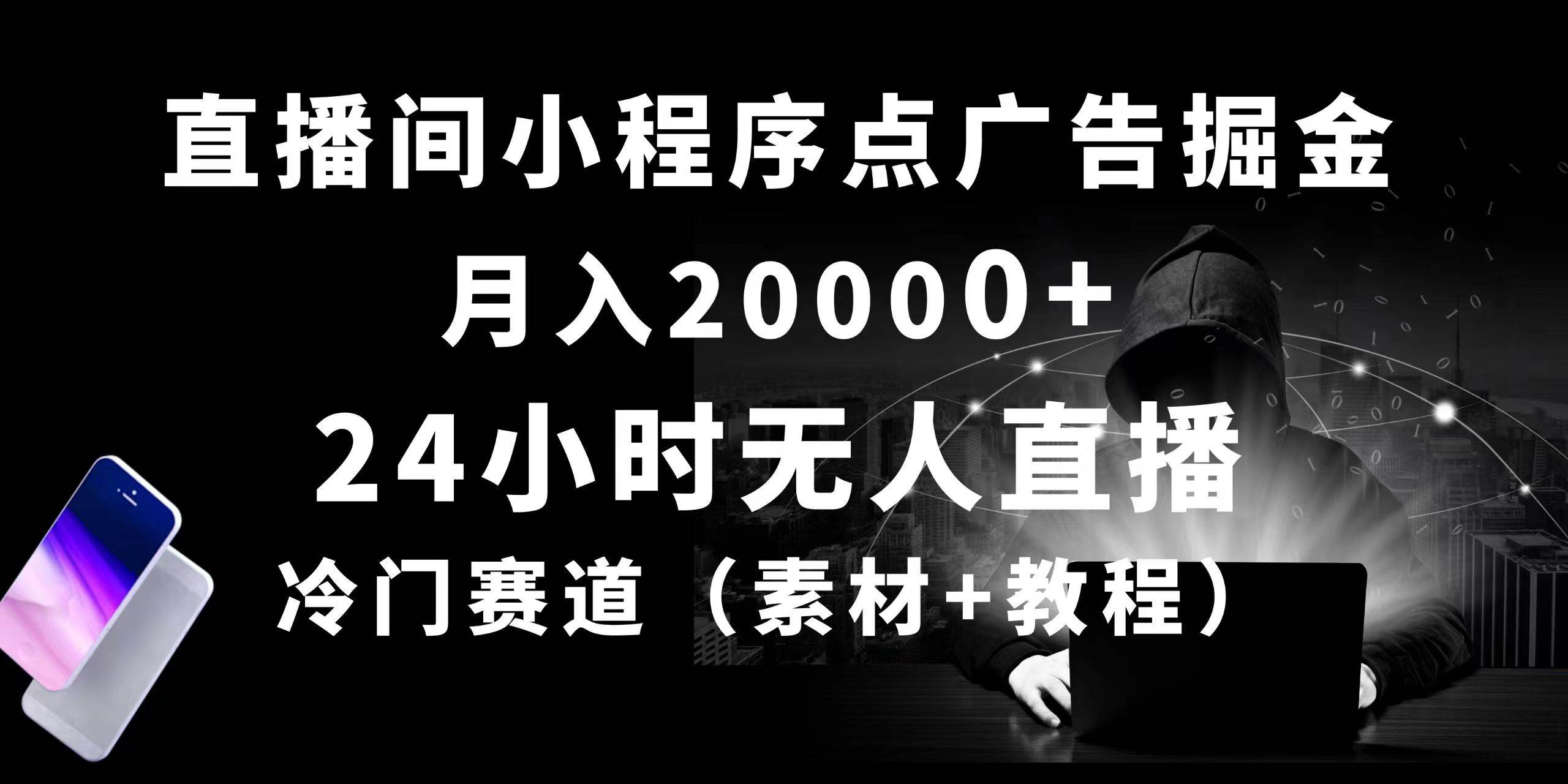 24小时无人直播小程序点广告掘金， 月入20000+，冷门赛道，起好猛，独…汇创项目库-网创项目资源站-副业项目-创业项目-搞钱项目汇创项目库