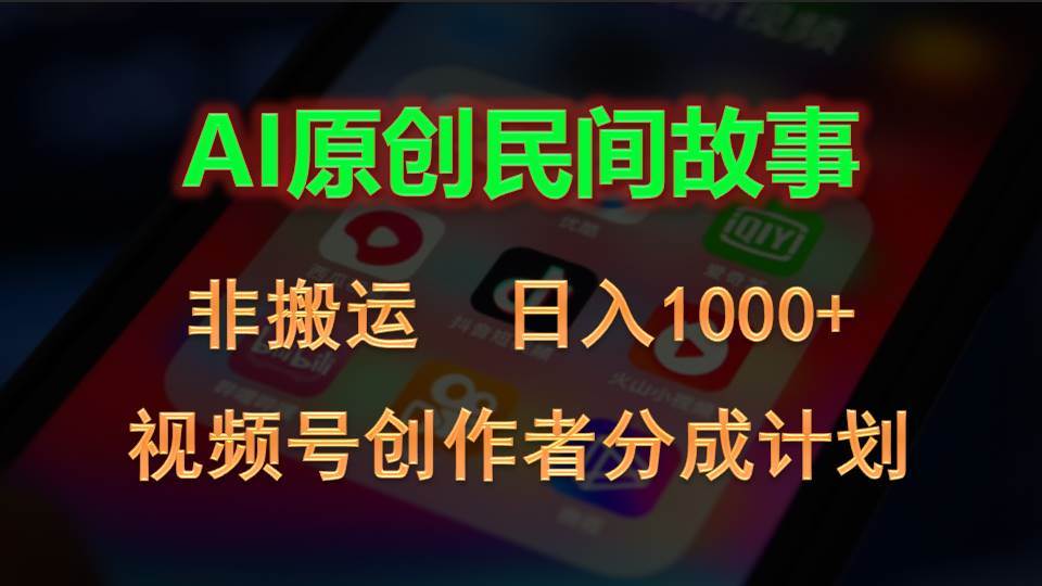 2024视频号创作者分成计划，AI原创民间故事，非搬运，日入1000+汇创项目库-网创项目资源站-副业项目-创业项目-搞钱项目汇创项目库