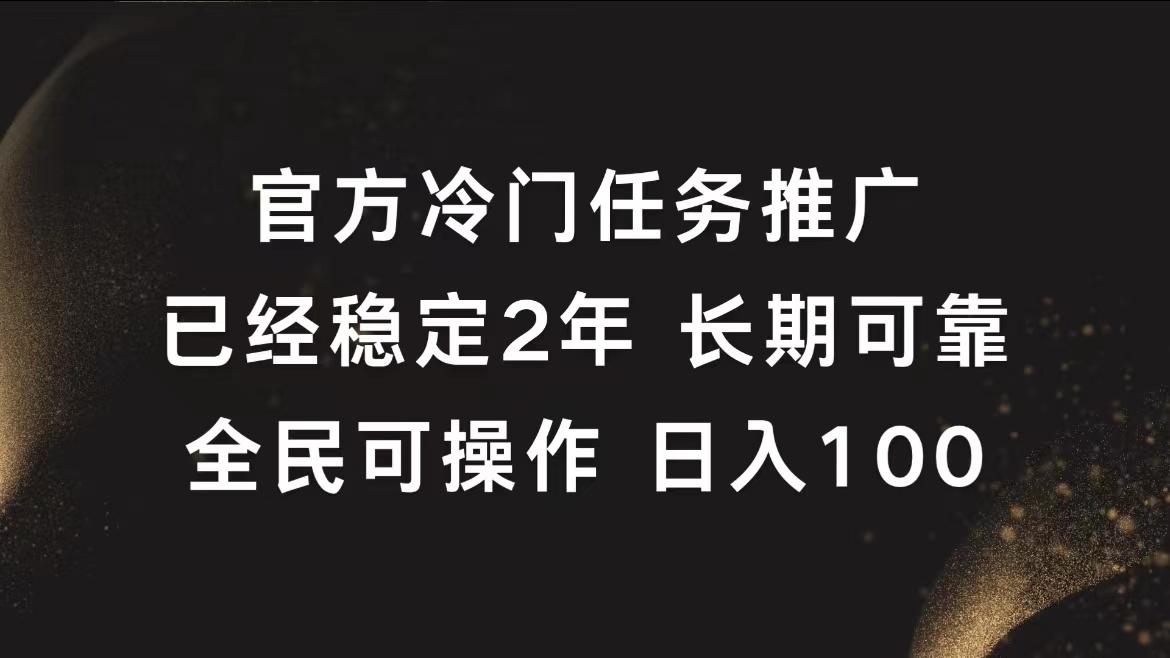 官方冷门任务，已经稳定2年，长期可靠日入100+汇创项目库-网创项目资源站-副业项目-创业项目-搞钱项目汇创项目库