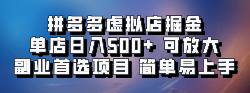 拼多多虚拟店掘金 单店日入500+ 可放大 副业首选项目 简单易上手汇创项目库-网创项目资源站-副业项目-创业项目-搞钱项目汇创项目库