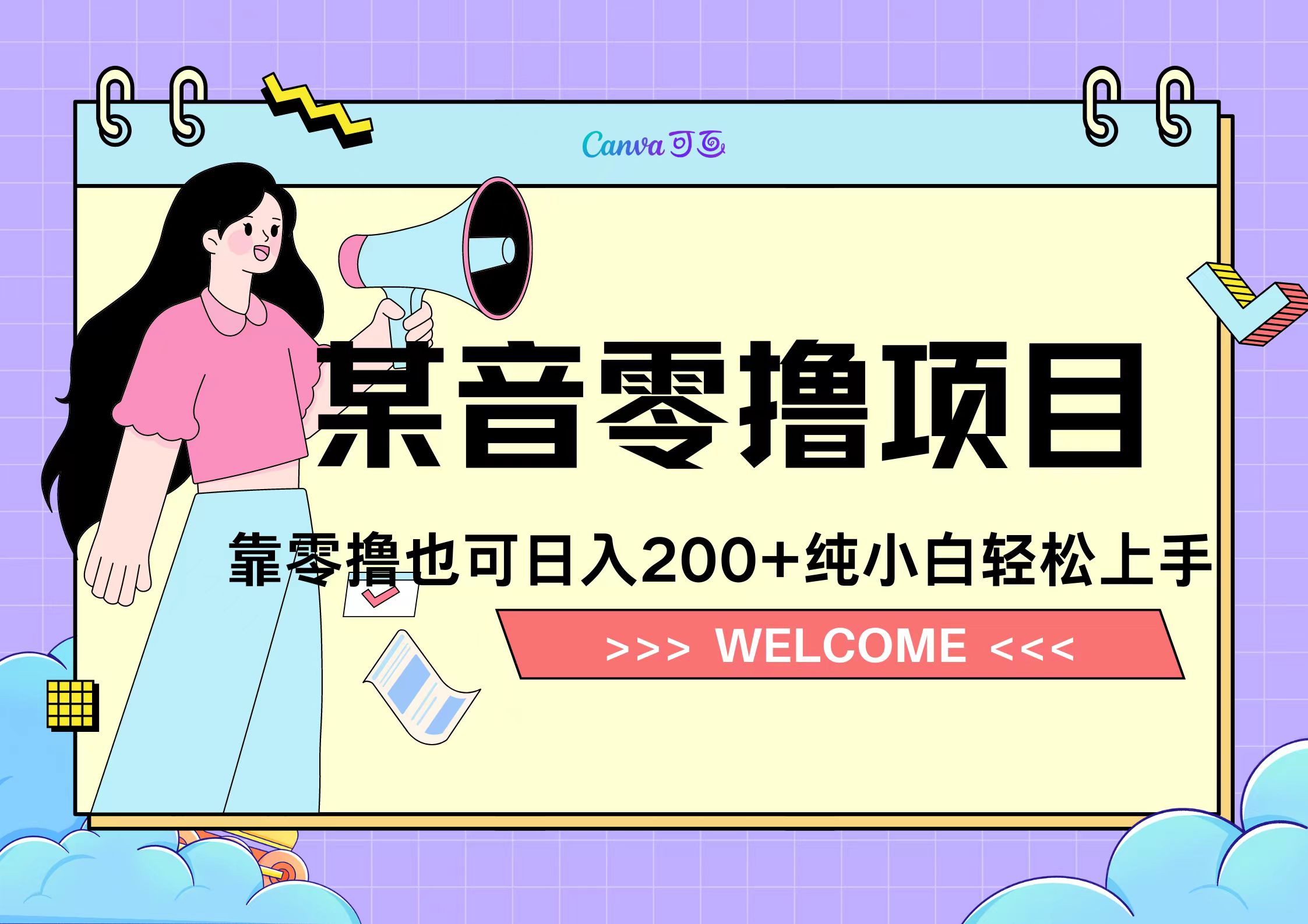 靠零撸也可日入200+，抖音小活动（附赠教程）汇创项目库-网创项目资源站-副业项目-创业项目-搞钱项目汇创项目库