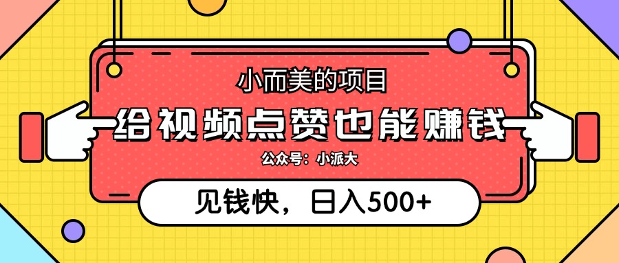 点点赞就能赚钱，视频号点赞项目，日入500+汇创项目库-网创项目资源站-副业项目-创业项目-搞钱项目汇创项目库