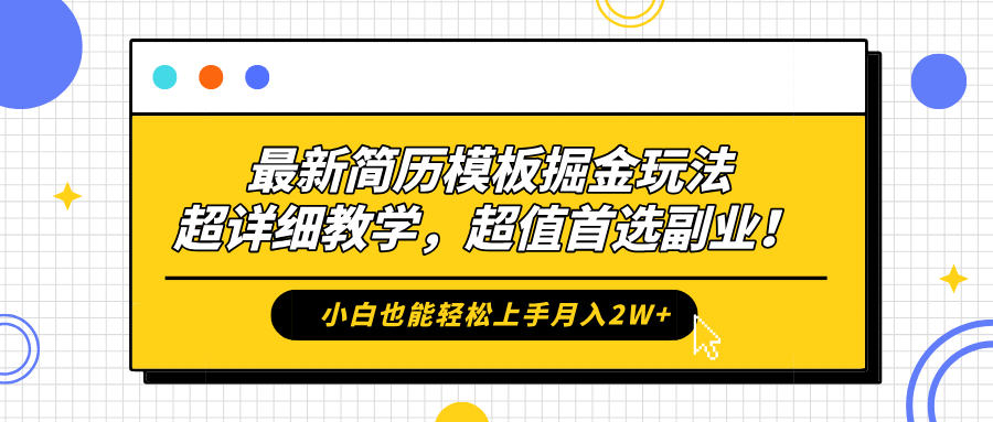 最新简历模板掘金玩法，保姆级喂饭教学，小白也能轻松上手月入2W+，超值首选副业！汇创项目库-网创项目资源站-副业项目-创业项目-搞钱项目汇创项目库