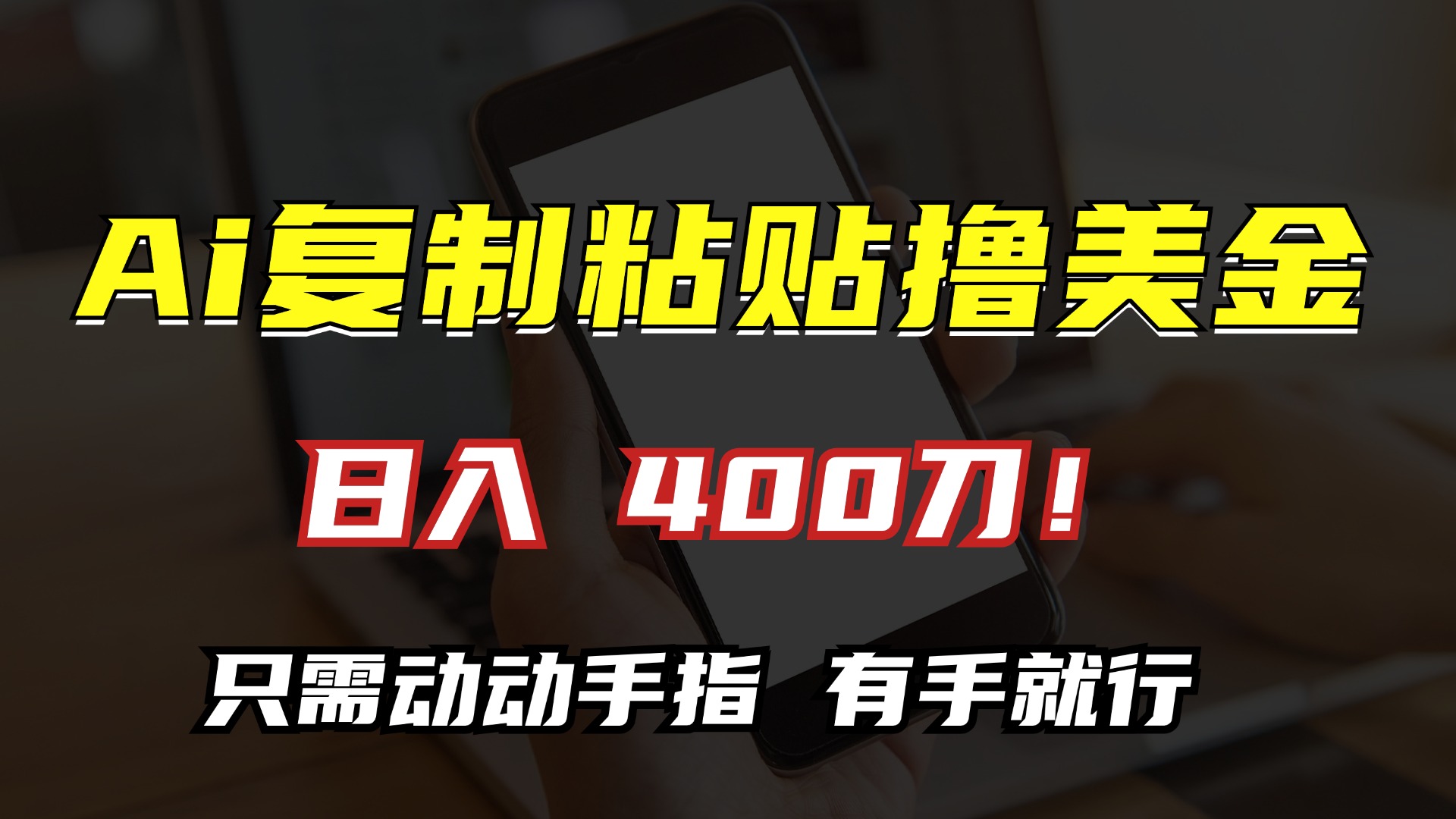 AI复制粘贴撸美金，日入400刀！小白无脑操作，只需动动手指汇创项目库-网创项目资源站-副业项目-创业项目-搞钱项目汇创项目库