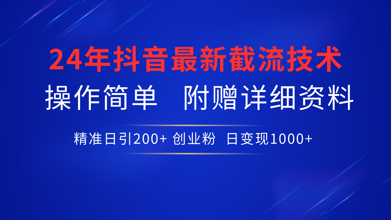 最新抖音截流技术，无脑日引200+创业粉，操作简单附赠详细资料，一学就会汇创项目库-网创项目资源站-副业项目-创业项目-搞钱项目汇创项目库