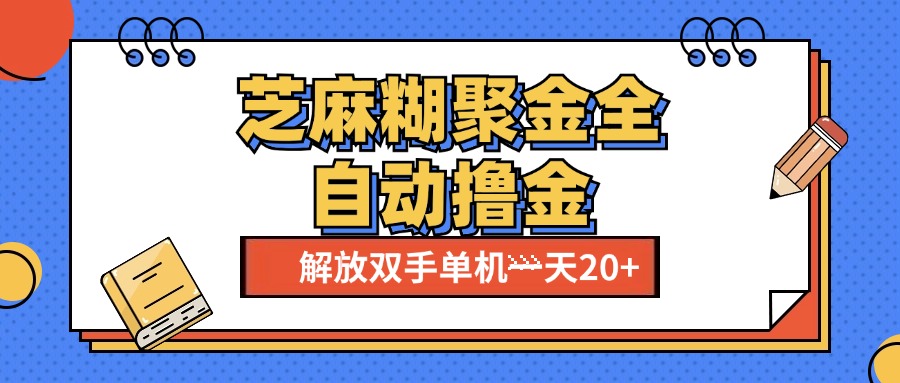 芝麻糊聚金助手，单机一天20+【永久脚本+使用教程】汇创项目库-网创项目资源站-副业项目-创业项目-搞钱项目汇创项目库