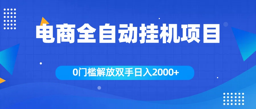 全新电商自动挂机项目，日入2000+汇创项目库-网创项目资源站-副业项目-创业项目-搞钱项目汇创项目库