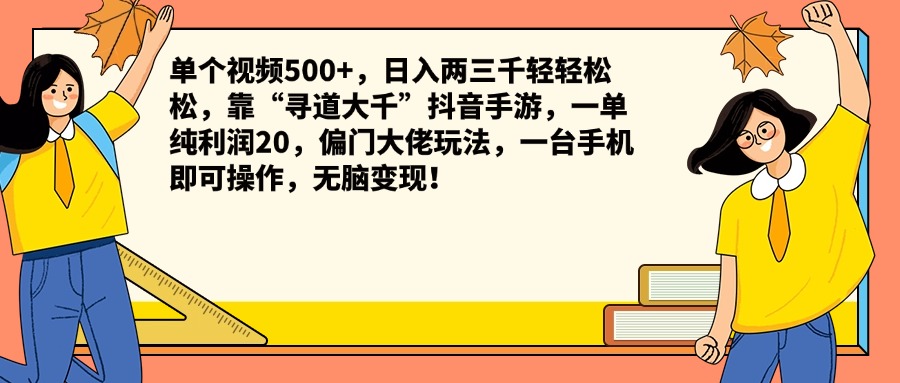 单个视频500+，日入两三千轻轻松松，靠“寻道大千”抖音手游，一单纯利润20，偏门大佬玩法，一台手机即可操作，无脑变现！汇创项目库-网创项目资源站-副业项目-创业项目-搞钱项目汇创项目库