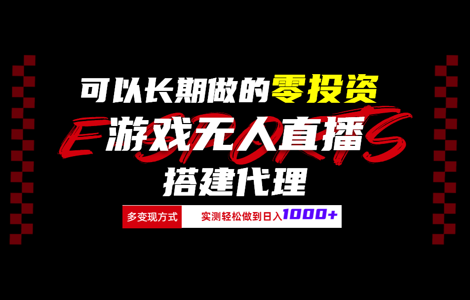 可以长期做的零投资游戏无人直播搭建代理日入1000+汇创项目库-网创项目资源站-副业项目-创业项目-搞钱项目汇创项目库