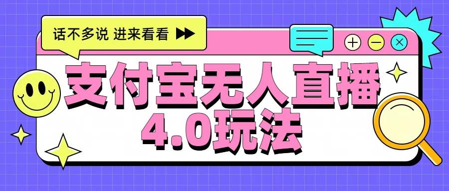 新风口！三天躺赚6000，支付宝无人直播4.0玩法，月入过万就靠它汇创项目库-网创项目资源站-副业项目-创业项目-搞钱项目汇创项目库