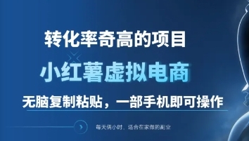 一单49.9，转化率奇高的项目，冷门暴利的小红书虚拟电商汇创项目库-网创项目资源站-副业项目-创业项目-搞钱项目汇创项目库