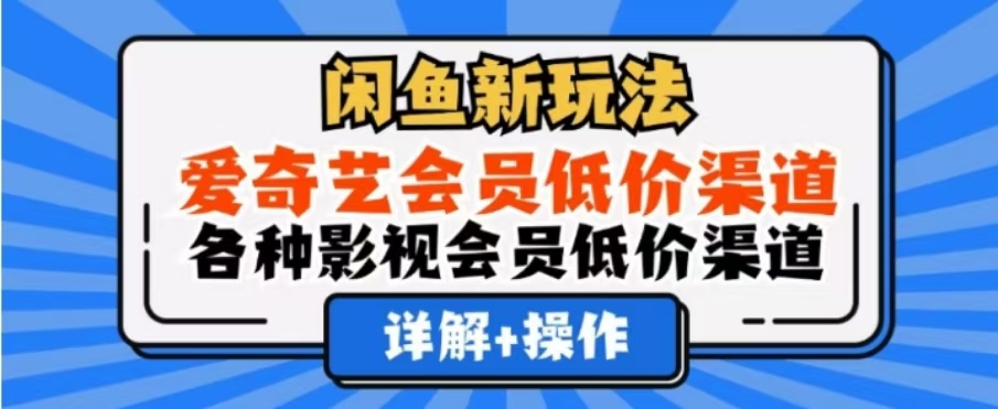 闲鱼新玩法，一天1000+，爱奇艺会员低价渠道，各种影视会员低价渠道汇创项目库-网创项目资源站-副业项目-创业项目-搞钱项目汇创项目库