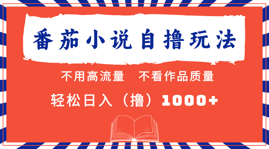 番茄小说最新自撸 不看流量 不看质量 轻松日入1000+汇创项目库-网创项目资源站-副业项目-创业项目-搞钱项目汇创项目库