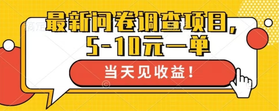 最新问卷调查项目，共12个平台，单日零撸100＋汇创项目库-网创项目资源站-副业项目-创业项目-搞钱项目汇创项目库