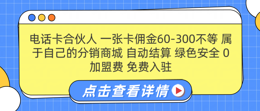 号卡合伙人 一张佣金60-300不等 自动结算 绿色安全汇创项目库-网创项目资源站-副业项目-创业项目-搞钱项目汇创项目库