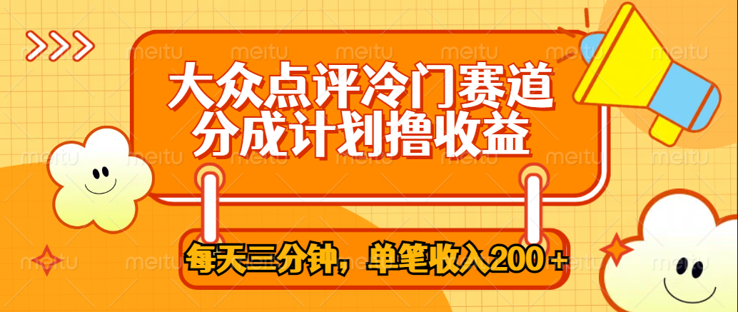 大众点评冷门赛道，每天三分钟只靠搬运，多重变现单笔收入200＋汇创项目库-网创项目资源站-副业项目-创业项目-搞钱项目汇创项目库