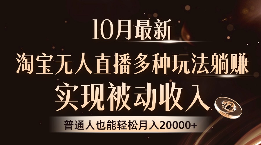 10月最新，淘宝无人直播8.0玩法，普通人也能轻松月入2W+，实现被动收入汇创项目库-网创项目资源站-副业项目-创业项目-搞钱项目汇创项目库