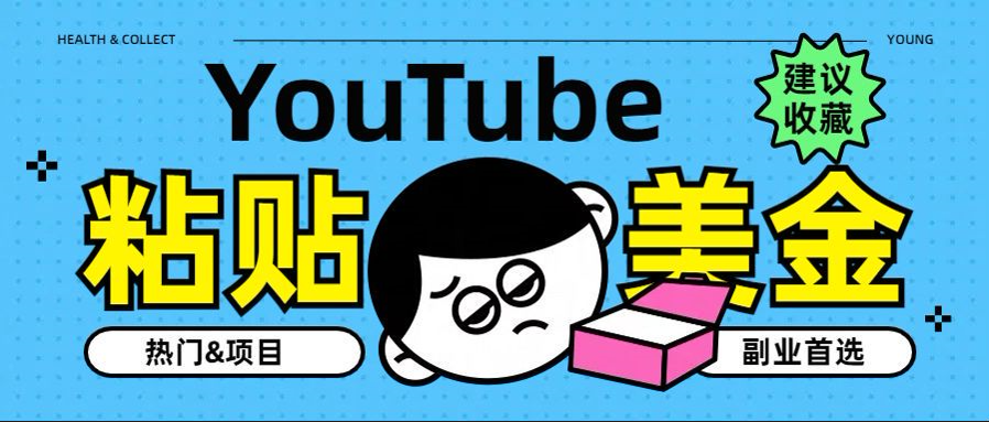 YouTube复制粘贴撸美金，5分钟就熟练，1天收入700美金！！收入无上限，…汇创项目库-网创项目资源站-副业项目-创业项目-搞钱项目汇创项目库