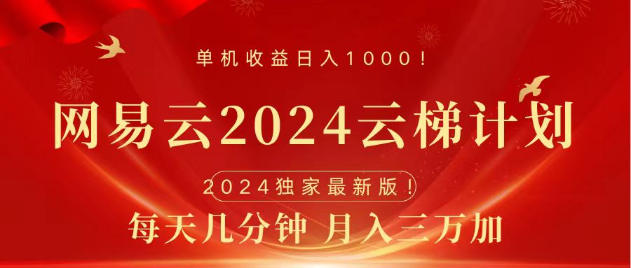 2024网易云云梯计划挂机版免费风口项目汇创项目库-网创项目资源站-副业项目-创业项目-搞钱项目汇创项目库